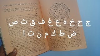 إستخارة كتاب منبع أصول الحكمة حسب حرفك(روحنيات الكتب)