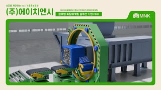 (주)에이치엔시 베일링 압축포장기 3D 기술홍보동영상