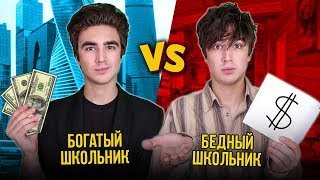 БОГАТЫЙ ШКОЛЬНИК VS БЕДНЫЙ ШКОЛЬНИК (каждый школьник такой)БОГАТЫЙ ШКОЛЬНИК ПРОТИВ БЕДНОГО ШКОЛЬНИКА