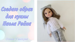 Марафон. Вяжу одежду для куклы Паола Рейна.