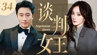 ENG SUB【超好看電視劇】談判女王34 | 頂級談判專家楊冪替謝家力挽狂瀾奪回千億家產，結婚前夕發現父母死亡竟與謝家有關！✨楊冪、黃軒✨