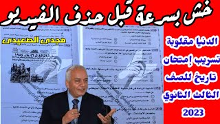 خش قبل الحذف || حقيقة تسريب امتحان تاريخ للصف الثالث الثانوي 2023 حقيقى أم وهم