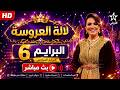 لالة العروسة 2026 بث مباشر اليوم مشاهدة برنامج لالة العروسة على القناة الأولى  بدون تقطيع