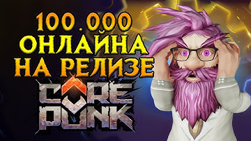 Как прошел запуск Corepunk MMORPG от Artificial Core