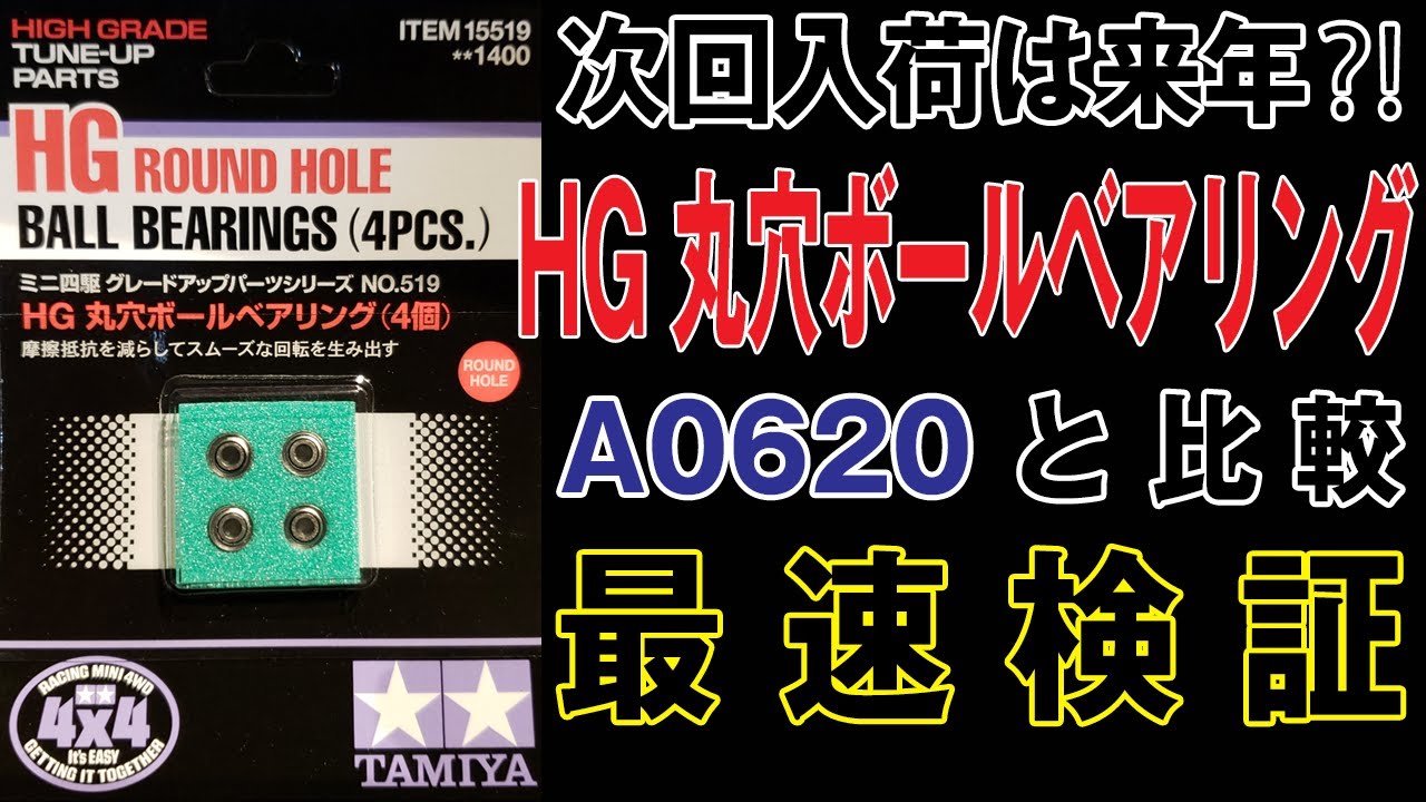 Mini4wd 次回納期は来年 Hg丸穴ボールベアリングを観察 検証する Hg Round Hole Ball Bearing Look Closely Try To Verify ミニ四駆 Youtube