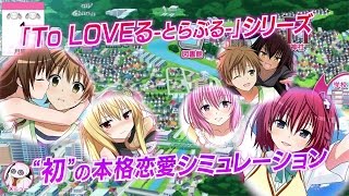 【To LOVEる-とらぶる- ダークネス　トゥループリンセス】テレビCM ～脱!!楽園!?春菜篇～