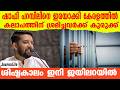 ഷാഫി പറമ്പിലിനെ ഇരയാക്കി കേരളത്തിൽ കലാപത്തിന് ശ്രമിച്ചവർക്ക് കുരുക്ക്