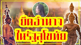 การยึดอำนาจครั้งแรกในประวัติศาสตร์ไทย