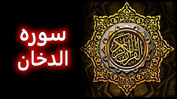 ترتیل زیبای سوره دخان