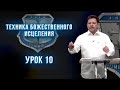 ТБИ 10 урок. Карри Блейк