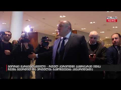 გიორგი მარგველაშვილი - რთულ პერიოდში პატრიარქი იდგა ჩვენს გვერდით და ურთულეს გამოწვევებს აგვარიდებდა