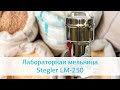 Небольшая лабораторная мельница Stegler LM-250