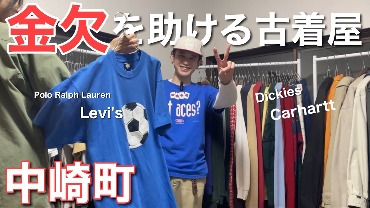 金欠学生はココに行け‼️中崎町に移転してきた古着屋が安すぎる