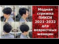 Модная стрижка ПИКСИ 2021-2022 для возрастных женщин.