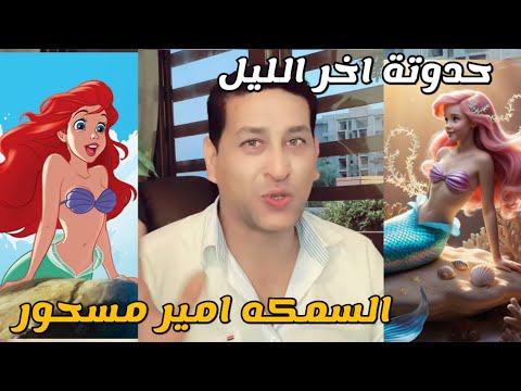 المهراجا حدوته السمكه امير مسحور حدوتة جميله ومشوقه من قصص آخر الليل