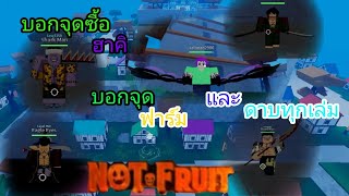 ROBLOX : [ EVENT] NOT Fruit บอกจุดซื้อฮาคิ จุดฟาร์มเวลทุกเกาะ และ ดาบทุกเล่ม