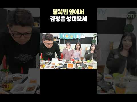 탈북민 앞에서 최군이 김정은 성대모사 했더니 반응이⁉️