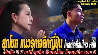 ข่าวมิดไนท์ เที่ยงคืน ฟุตบอลไทย สุภโชค แนวรุกเจลีกญี่ปุ่น โพสต์เคลื่อนไหว หลัง "ทีมชาติไทย" พ่าย