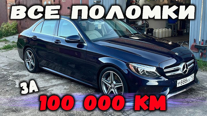 MERCEDES-BENZ W205 C180 Что сломалось за 100 000 км