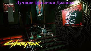 Лучшие фразочки Джонни Сильверхенда/ Часть 2/ Cyberpunk 2077