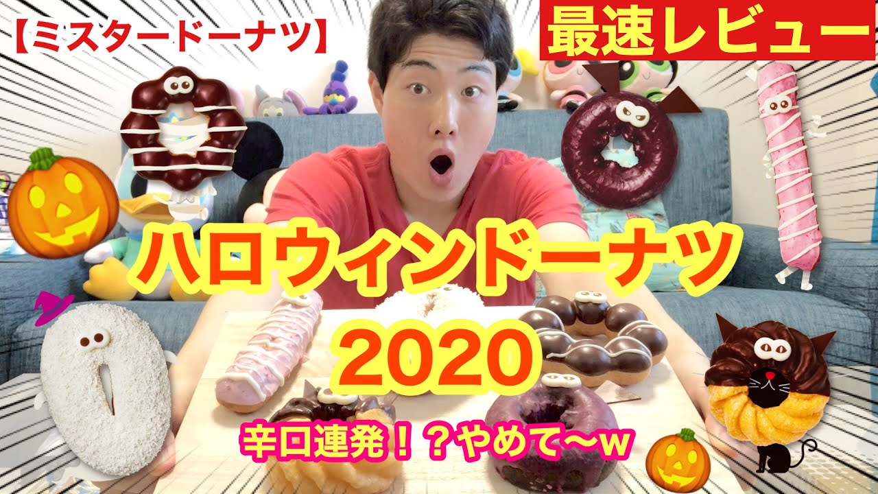 ミスド最速レビュー]ハロウィン2020全種類ガチレビュー！まさかの辛口