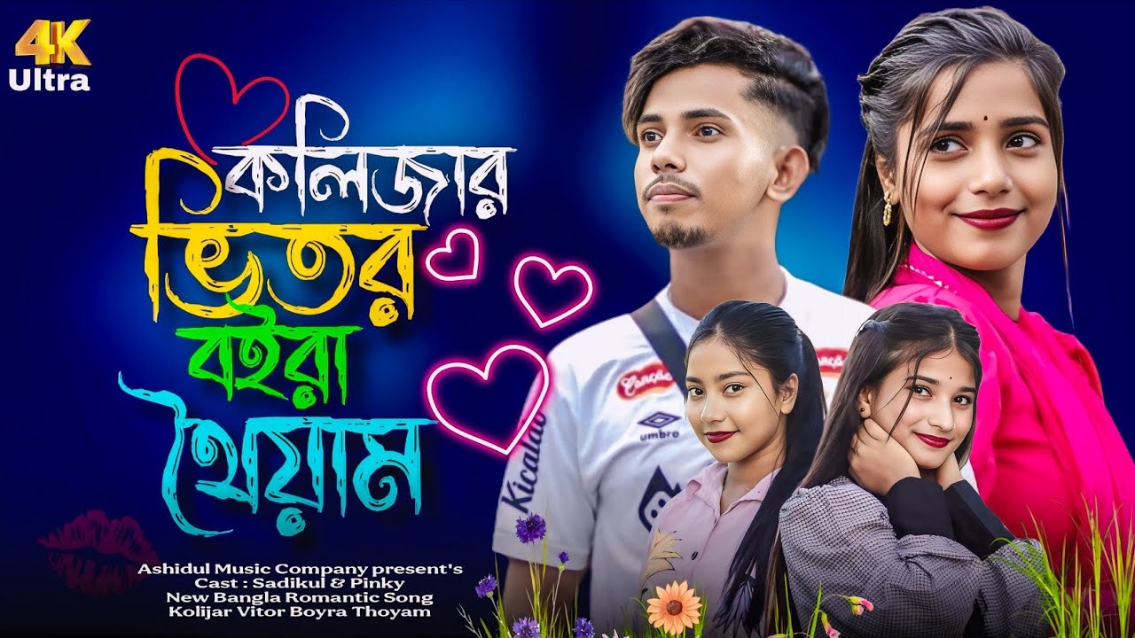 কলিজার ভিতর বইরা থৈয়াম | Bangla Romantic Song | Ashidul music company 