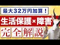 【確定版】障害者加算で生活保護費が増額!支給条件や支給事例を徹底解説