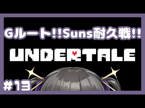 【UNDERTALE】Ｇルート!!Sans耐久!! #13【新人Vtuber】