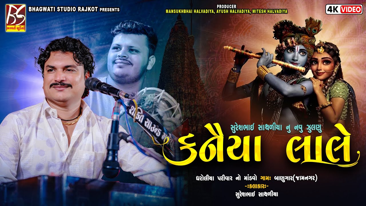 04 Kanaiya Lale | New Zulna | Suresh Sathliya | Dharoliya Parivar-Banugar @BhagwatiStudioRajkot333