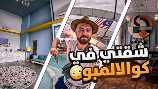 أخذت شقة في كوالالمبور بسعر رخيص 😍بس لازم احل لغز مفتاح الشقة 🤔