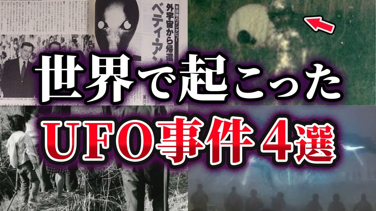 【ゆっくり解説】世界で実際に起こったUFO遭遇事件4選