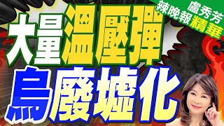 硬炸! 蘇34每小時扔下20枚溫壓彈 | 大量溫壓彈 烏廢墟化【盧秀芳辣晚報】精華版@CtiNews