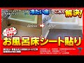 【お風呂床シート貼り】お風呂リフォームの新提案　壊さない・取替えないお風呂リメイク工事　浴室再生の施工動画