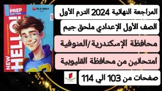 محافظة الإسكندرية و المنوفية و القليوبية انجليزي أولي اعدادي ملحق جيم ترم أول 2024 صفحات 103 إلي 114