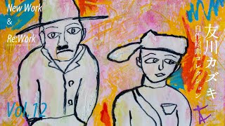 友川カズキ【自作絵画コレクション】Vol.12 - YouTube