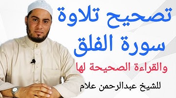 تصحيح تلاوة سورة الفلق والقراءة الصحيحة لها وبيان الأحكام التي فيها للشيخ عبدالرحمن علام