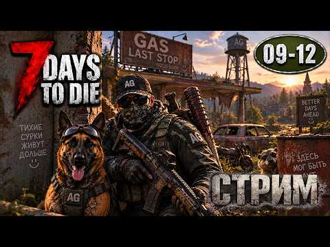 Ночной нежданчик |09-12| 7 Days to Die 3.2.0