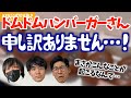 ドムドムハンバーガーさん、申し訳ありませんでした…!【KER公式切り抜き】
