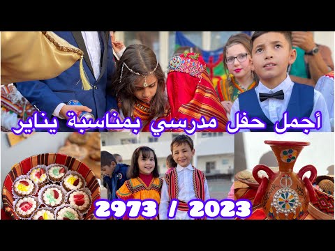 أجمل حفل مدرسي بمناسبة يناير 2023 2973