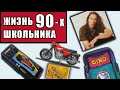 ЖИЗНЬ ШКОЛЬНИКА 90-х : велики, кострища, махач, квадрат, резиночки / Музыка 90-х