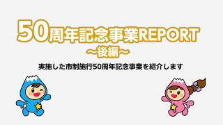 50周年記念事業REPORT～後編～