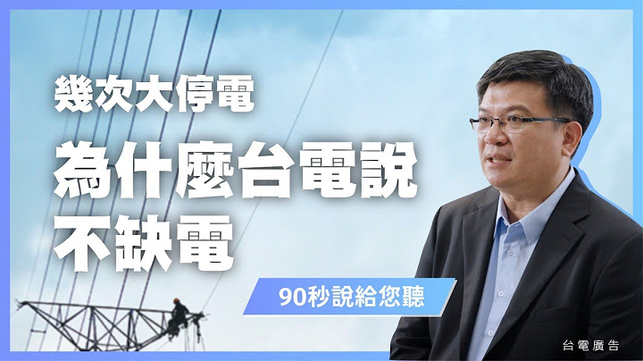 几次大停电 为什么台电说不缺电  90秒说给您听 - 天天要闻