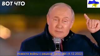 Новости войны с рашкой. День 284 (4.12.2022)