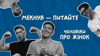 ЧОЛОВІКИ ПРО ЖІНОК | Остапчук, Позитив, Буше | Мекнув - питайте