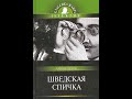 Аудиокнига. А.П. Чехов. Шведская спичка. Уголовный рассказ