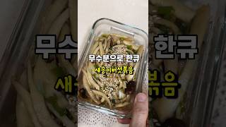 새송이버섯은 가성비 좋고 맛도 좋고 자주 애용합니다 원팬으로 볶아주는 #새송이버섯요리 #새송이버섯 #간편요리 #쉬운요리 #집밥메뉴추천 #집밥레시피