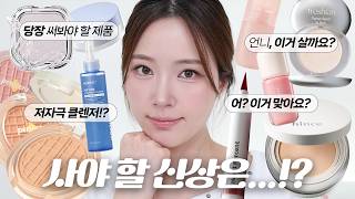 (sub soon) 언니 이거 사요 마요? 질문 폭발했던 신상 제품들 털어봤습니다🔥🔥🔥🔥