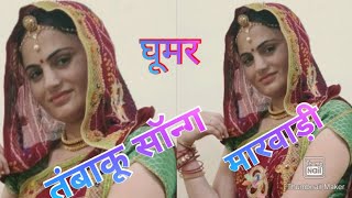 तंबाकू सॉन्ग || मारवाड़ी विवाह सॉन्ग || Latest Rajasthani  Song/Dance-SARITA RAJASTHANI