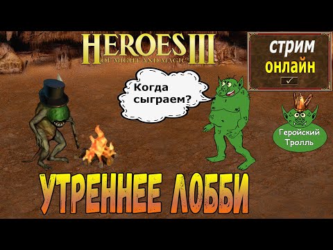 Видео: Легендарные утренние Герои того самого Тролля!