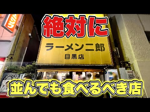 【大行列ラーメン二郎】超人気店めぐじの攻略法と味を大公開するぞ！！『ラーメン二郎目黒店』飯テロ/Ramen/Jiro/